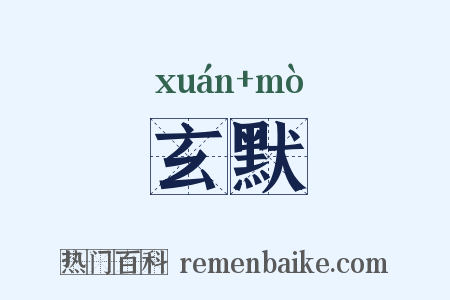 玄默是什么意思的图片